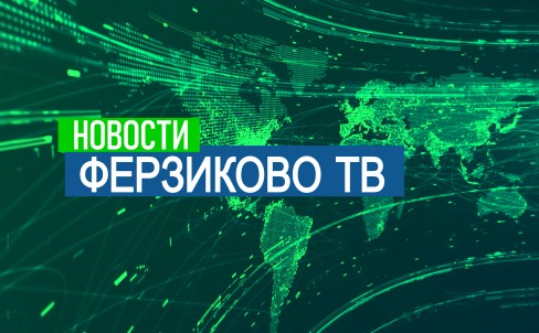 ФЕРЗИКОВО новости вторая половина апреля 2026
