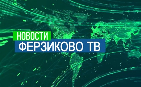 ВЫПУСК НОВОСТЕЙ. Первая половина августа 2026. Ферзиковский округ
