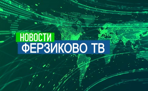 Новости Ферзиково 30 ноября 2025
